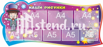 Стенд для детского сада "Наше творчество" - фото | Комсомольск-на-Амуре