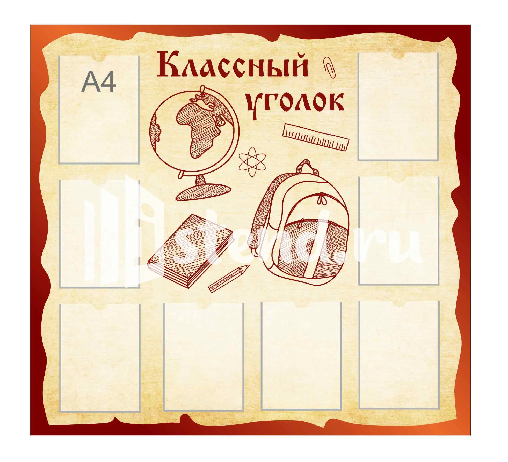 Стенды для Классного уголка 1200х1120мм 8-А4