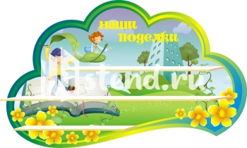 Стенд для детского сада "Наше творчество" - фото | Комсомольск-на-Амуре