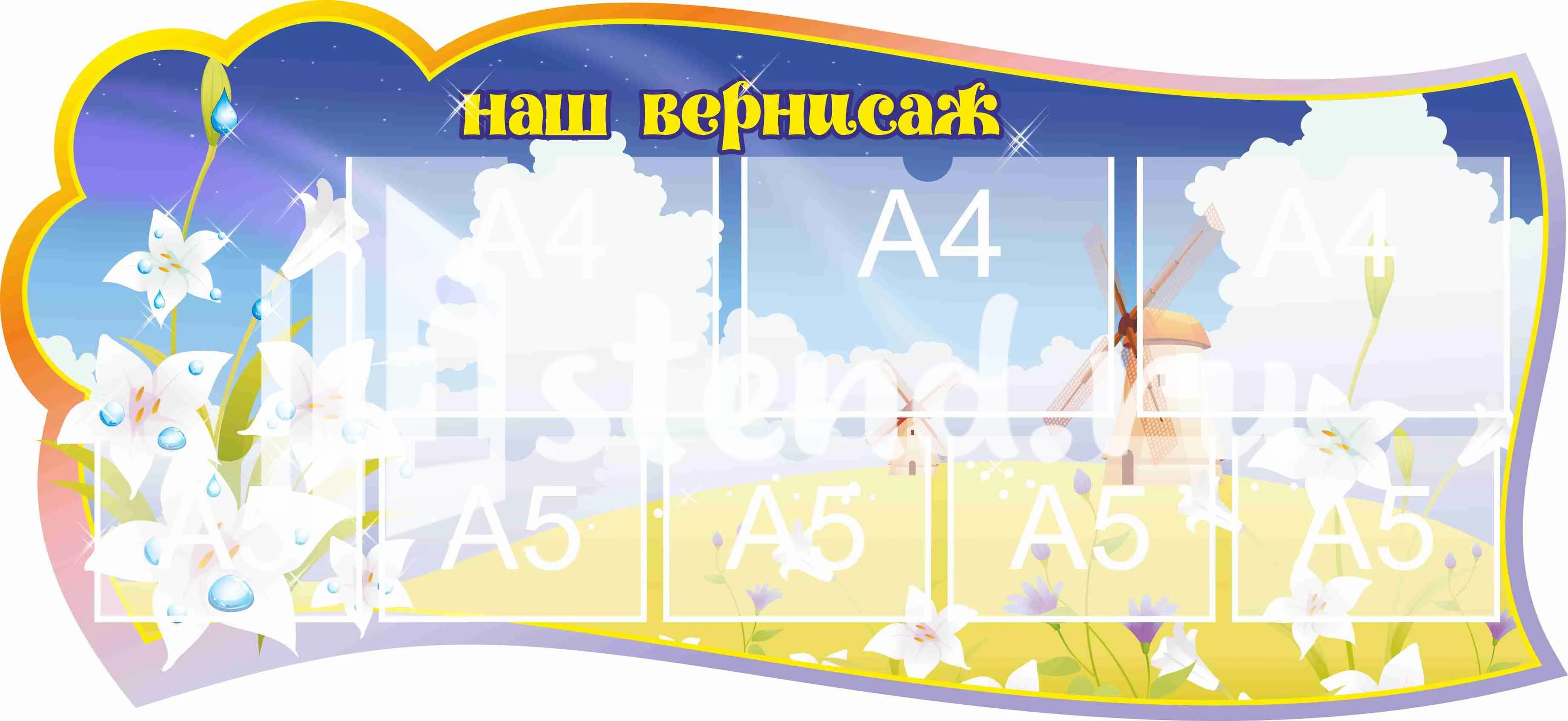 Стенд для детского творчества Наш вернисаж 1300х600мм 3-А4, 5-А5 (11)