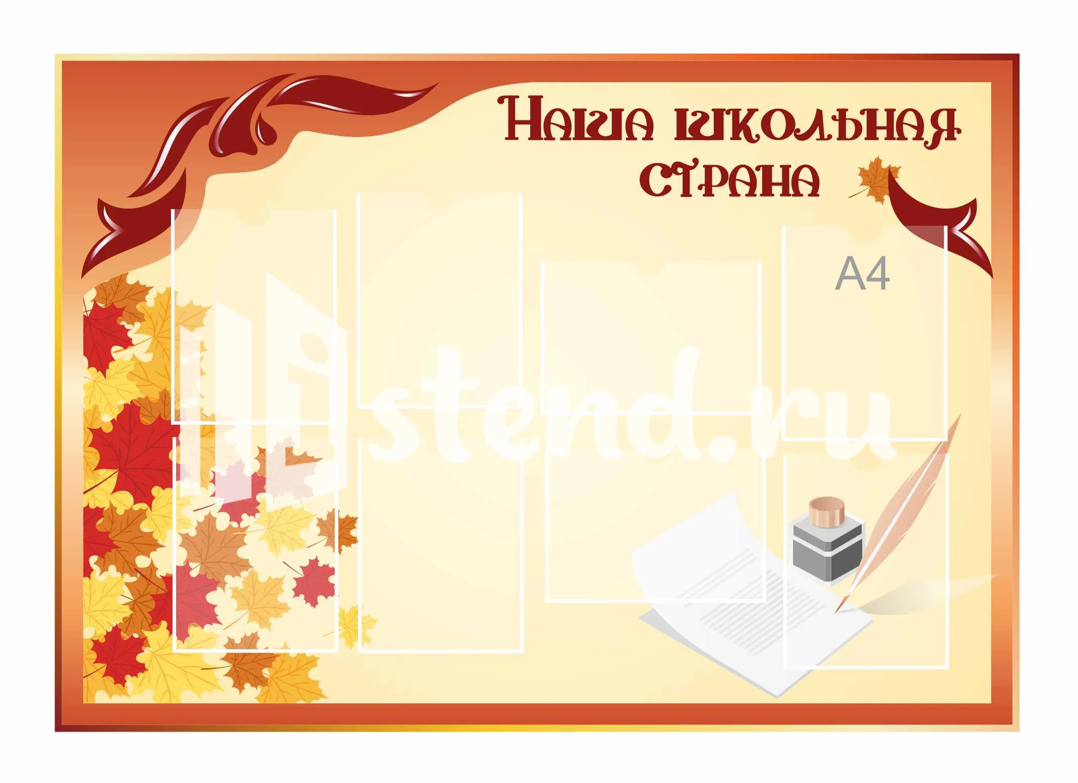 Стенды для Классного уголка 1350х950мм 8-А4 (4)