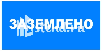 Увеличить: Знак запрещающий, предписывающий, знак пожарной безопасности,медицинские и санитарного назначения, предупреждающие знаки, указательные знаки и эвакуационные знаки знак  запрещающий, предписывающий, знаки пожарной безопасности,медицинские и санитарного назначения, предупреждающие знаки, указательные знаки и эвакуационные знаки изготовление под заказ с доставкой по РФ производство Элемент, Комсомольск-на-Амуре