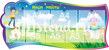 Стенд для детского сада "Наше творчество" - фото | Комсомольск-на-Амуре