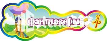 Стенд для детского сада "Наше творчество" - фото | Комсомольск-на-Амуре