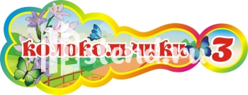 Стенд для детского сада "Наше творчество" - фото | Комсомольск-на-Амуре