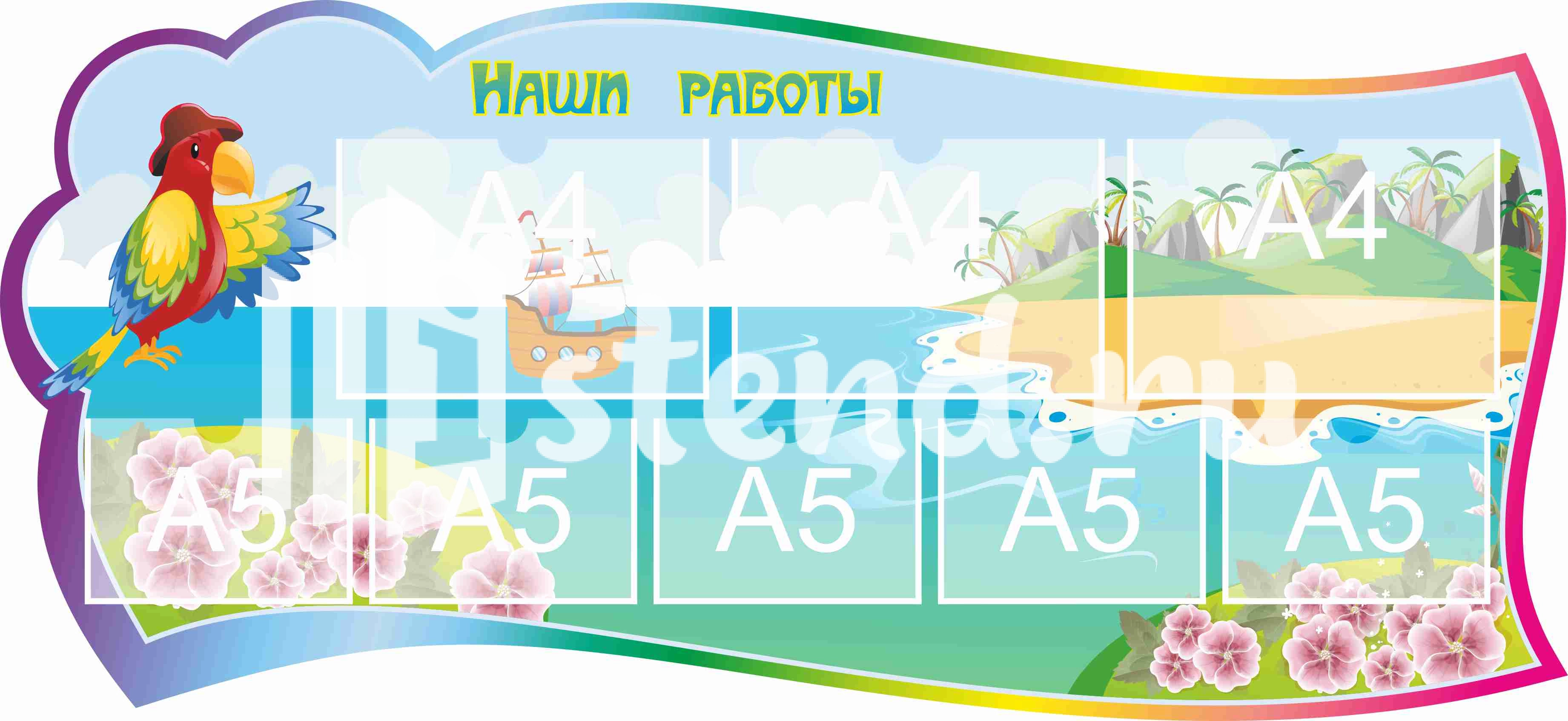 Стенд для детского творчества Наши работы 1300х600мм 3-А4, 5-А5