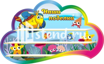 Заказать стенд "Наше творчество" для детского сада с доставкой Стенд для детского сада "Наше творчество" - фото | Комсомольск-на-Амуре