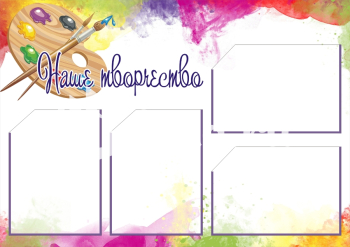 Стенд для детского сада "Наше творчество" - фото | Комсомольск-на-Амуре