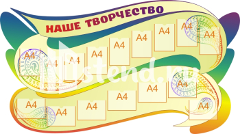 Стенд для детского сада "Наше творчество" - фото | Комсомольск-на-Амуре