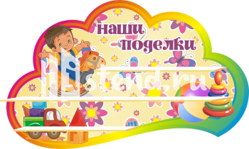 Стенд для детского сада "Наше творчество" - фото | Комсомольск-на-Амуре