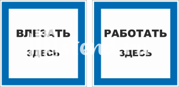 знак  запрещающий, предписывающий, знаки пожарной безопасности,медицинские и санитарного назначения, предупреждающие знаки, указательные знаки и эвакуационные знаки изготовление под заказ с доставкой по РФ производство Элемент, Комсомольск-на-Амуре 