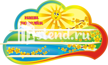Стенд для детского сада "Наше творчество" - фото | Комсомольск-на-Амуре