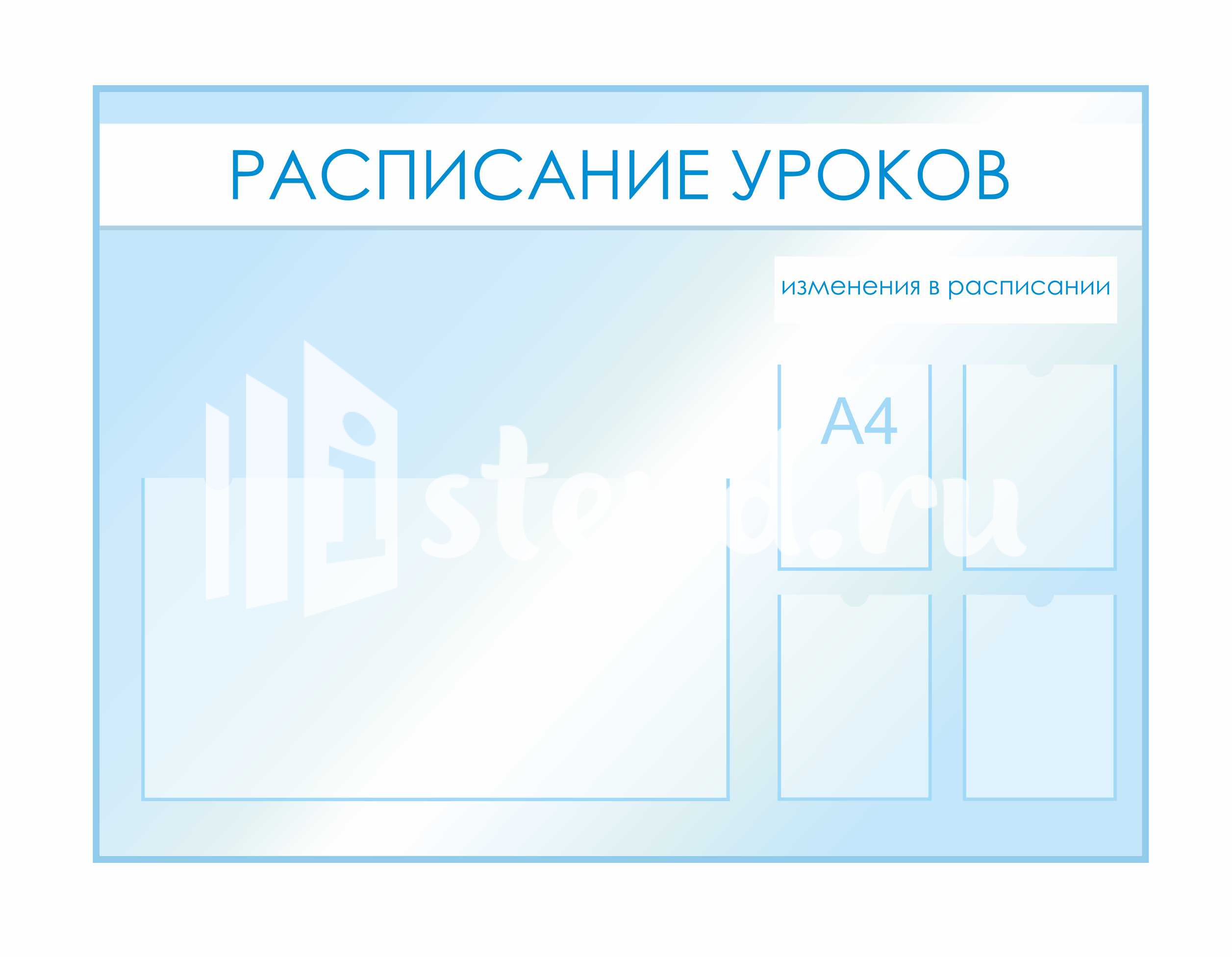 Стенды для фойе и рекреаций 1520х1120мм 4шт-А4, 1шт-850х470мм