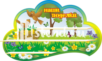 Стенд для детского сада "Наше творчество" - фото | Комсомольск-на-Амуре