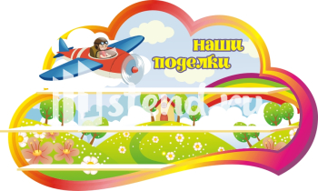 Стенд для детского сада "Наше творчество" - фото | Комсомольск-на-Амуре