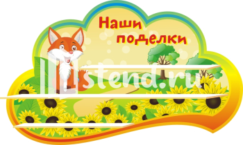 Стенд для детского сада "Наше творчество" - фото | Комсомольск-на-Амуре
