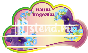 Стенд для детского сада "Наше творчество" - фото | Комсомольск-на-Амуре