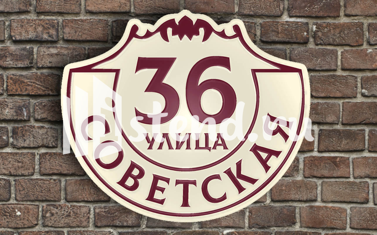 Адресная табличка 12