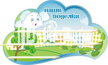 Стенд для детского сада "Наше творчество" - фото | Комсомольск-на-Амуре