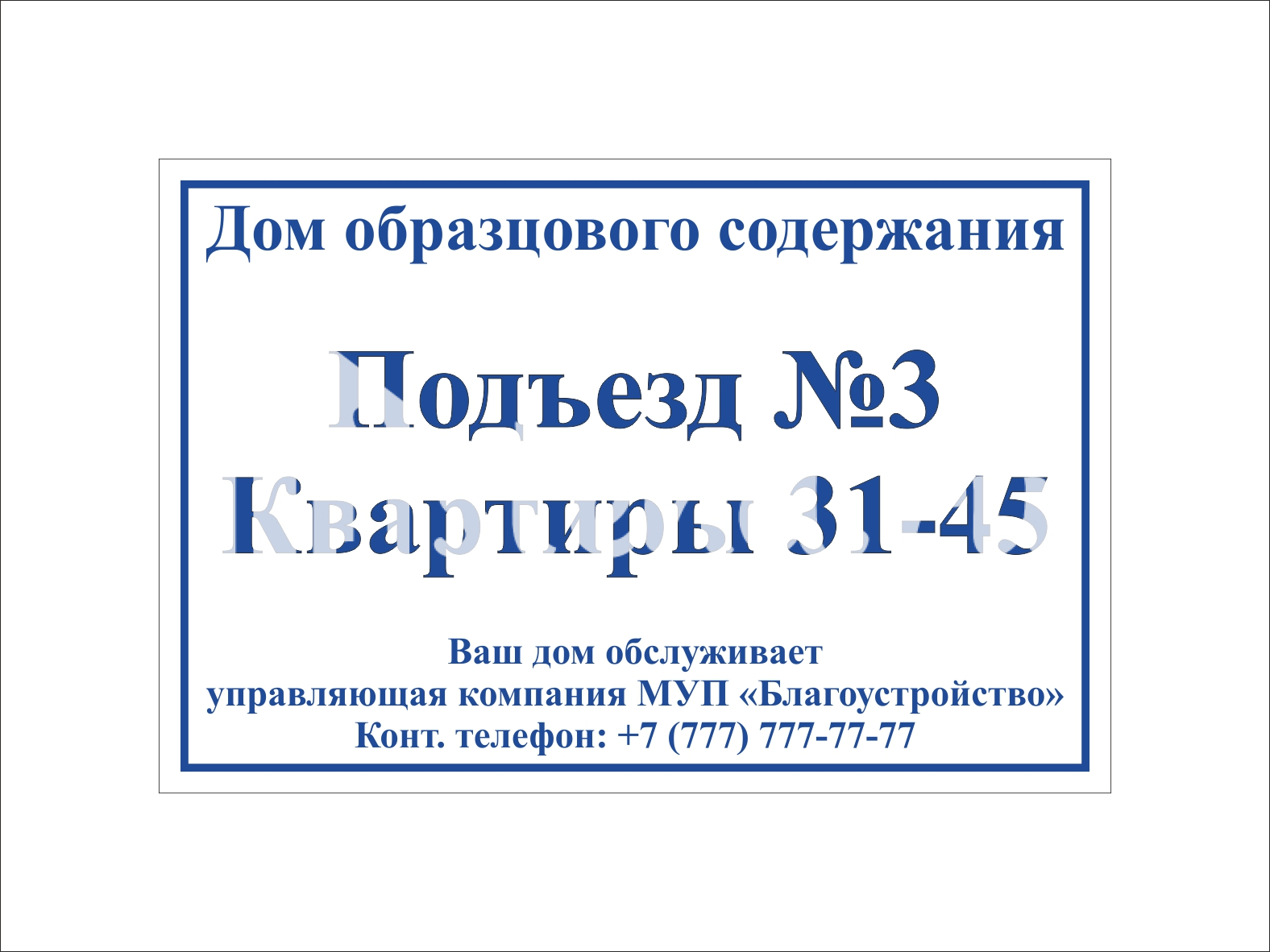 Изготовление табличек на подъезды3