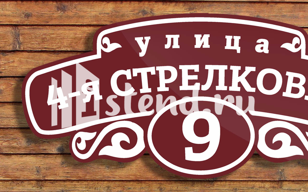 Адресная табличка 3.1