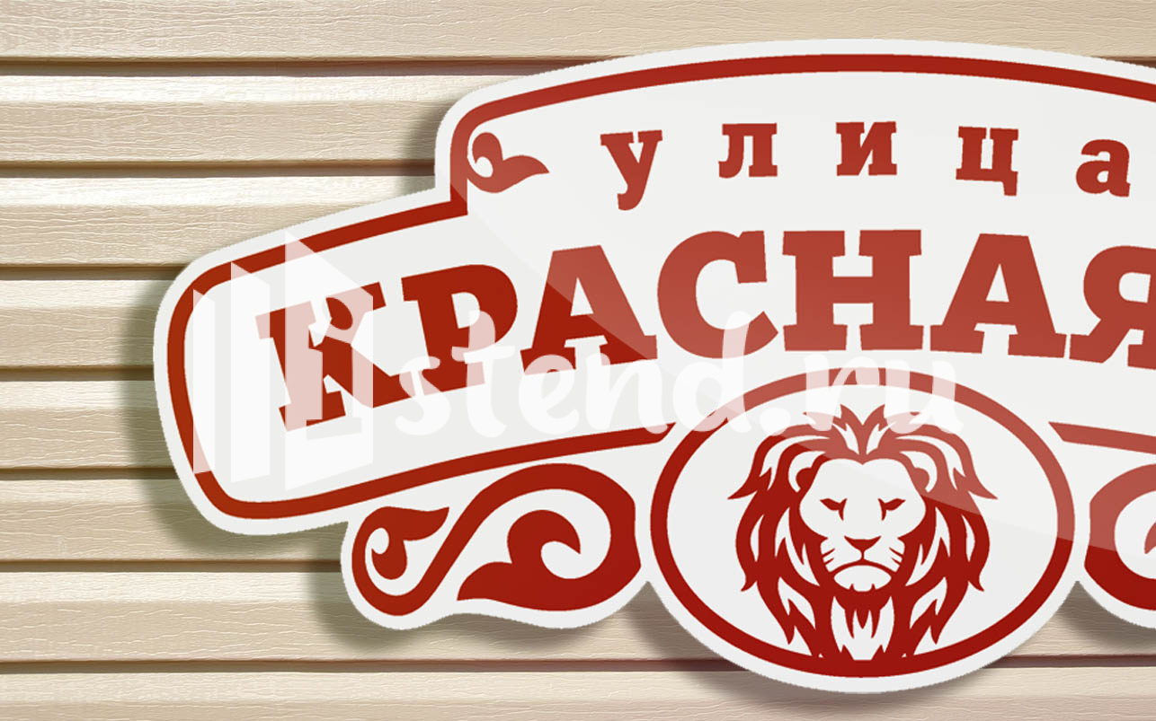 Адресная табличка 1.2