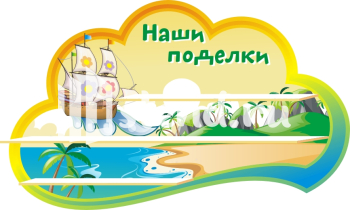 Стенд для детского сада "Наше творчество" - фото | Комсомольск-на-Амуре