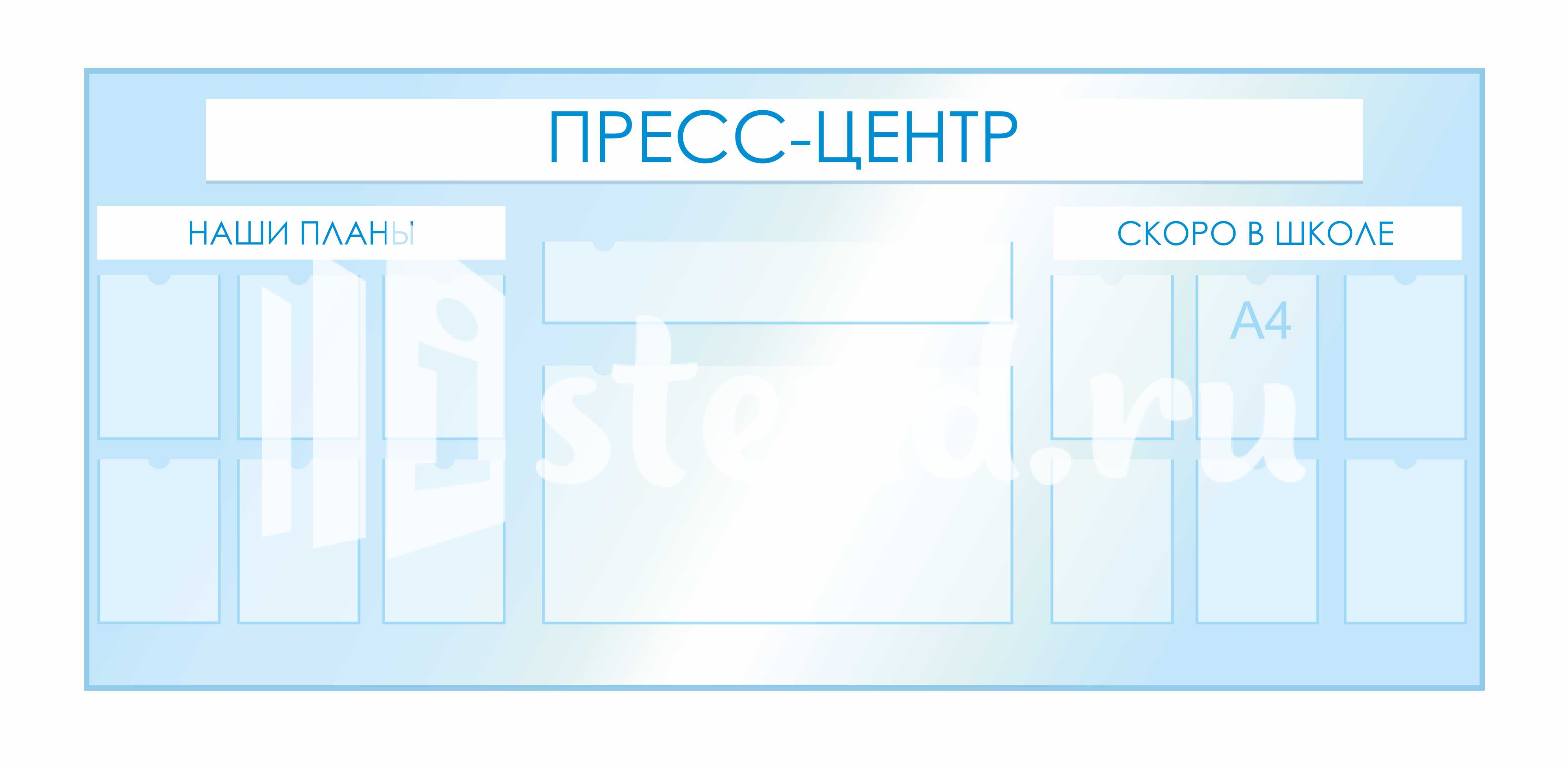 Стенды для фойе и рекреаций 2520х1120мм 12шт-А4, 1шт-850х150мм, 1шт-850х470мм