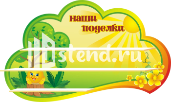 Стенд для детского сада "Наше творчество" - фото | Комсомольск-на-Амуре