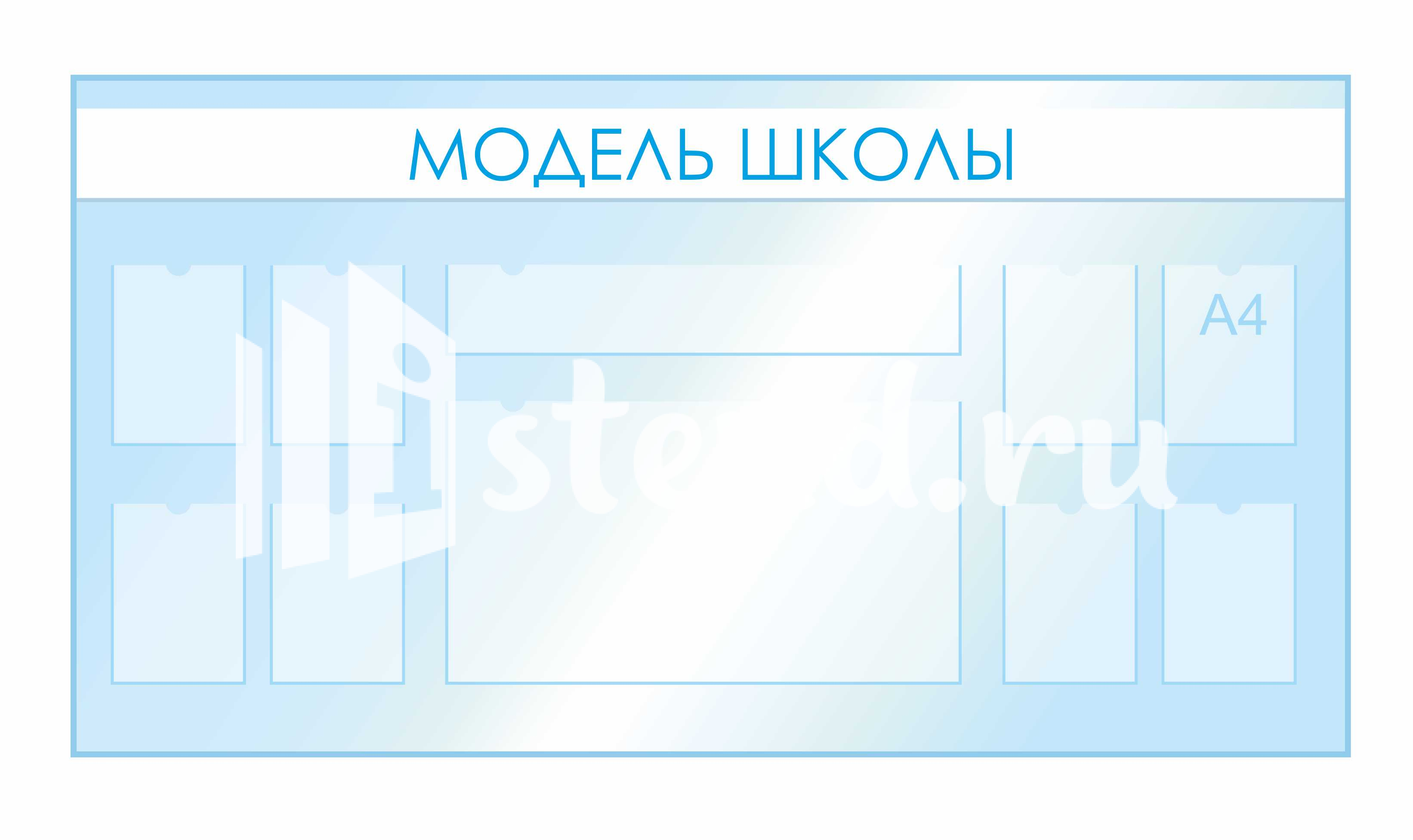 Стенды для фойе и рекреаций 2100х1120мм 8шт-А4, 1шт-850х150мм, 1шт-850х470мм