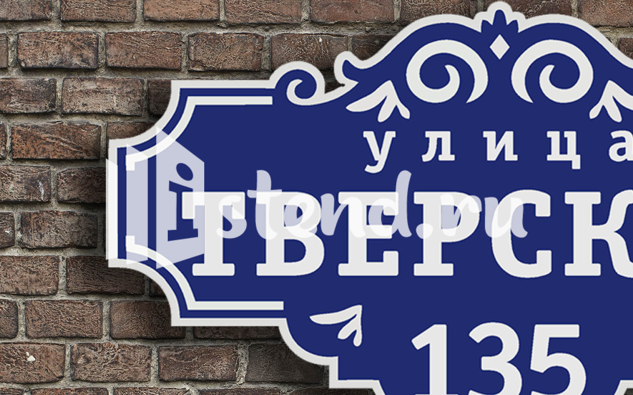 Адресная табличка 5.1