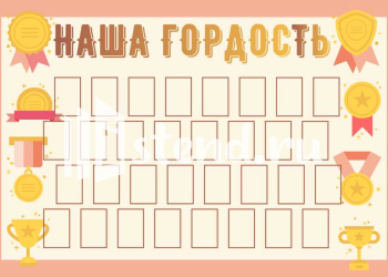 Стенд для школы "Наши достижения" - фото | Комсомольск-на-Амуре