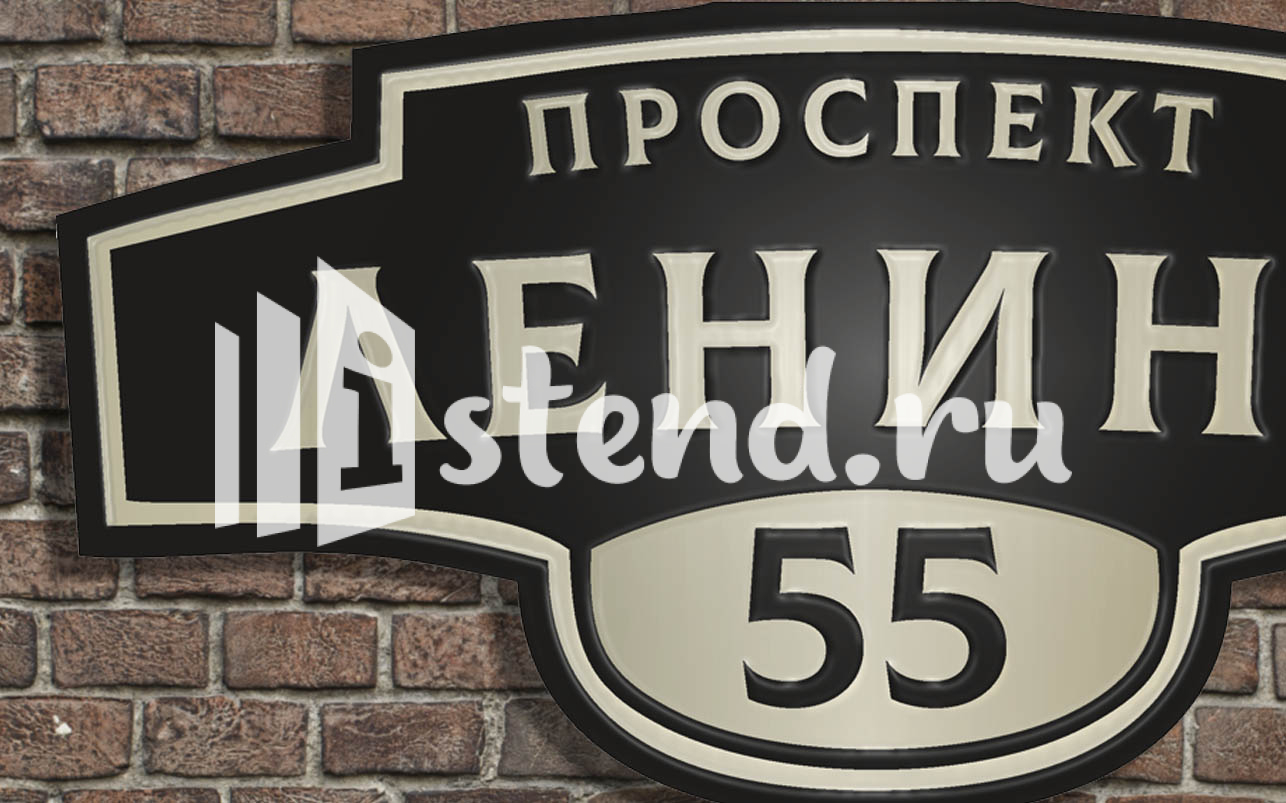 Адресная табличка 9.1