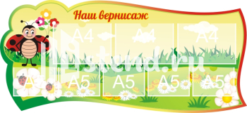 Стенд для детского сада "Наше творчество" - фото | Комсомольск-на-Амуре