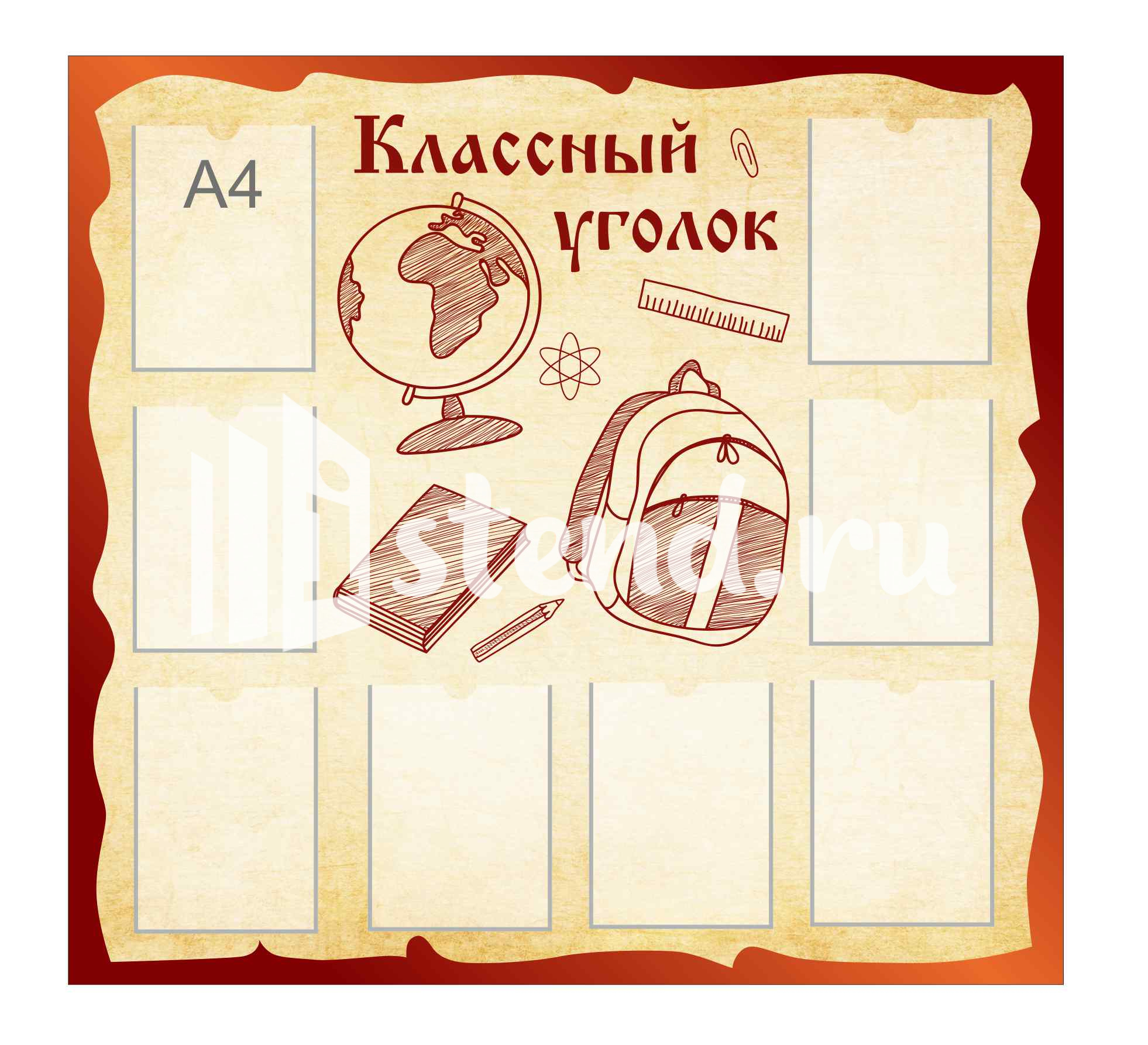 Стенды для Классного уголка 1200х1120мм 8-А4