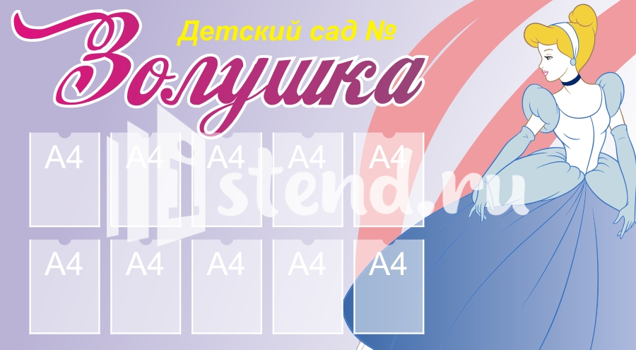 Стенды визитки для дет сада 2000х1100 10-А4