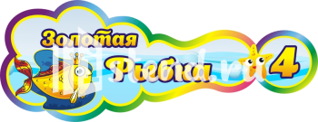 Стенд для детского сада "Наше творчество" - фото | Комсомольск-на-Амуре