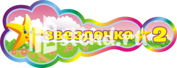 Стенд для детского сада "Наше творчество" - фото | Комсомольск-на-Амуре