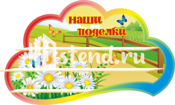 Стенд для детского сада "Наше творчество" - фото | Комсомольск-на-Амуре