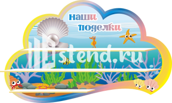 Стенд для детского сада "Наше творчество" - фото | Комсомольск-на-Амуре